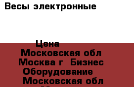 Весы электронные cas ad-5 › Цена ­ 5 000 - Московская обл., Москва г. Бизнес » Оборудование   . Московская обл.,Москва г.